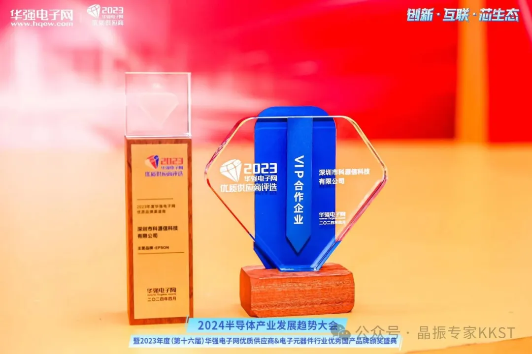 【喜讯】科源信荣获 2023年度华强电子网EPSON晶振优质品牌渠道商!